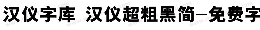 汉仪字库 汉仪超粗黑简字体转换